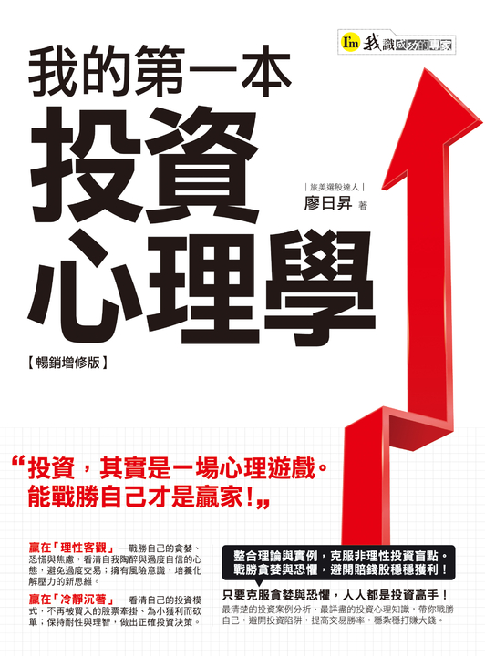 我的第一本投資心理學【暢銷增修版】 (電子書)