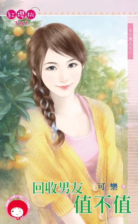 回收男友值不值~NG情人之二 (電子書)