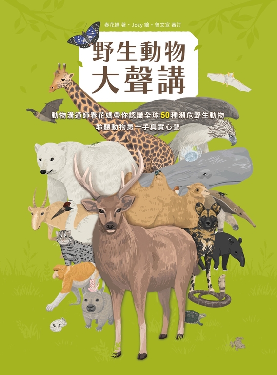 野生動物大聲講：動物溝通師春花媽帶你認識全球50種瀕危野生動物，聆聽動物第一手真實 (電子書)