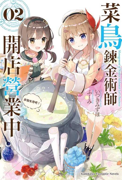 【小說】菜鳥鍊金術師開店營業中 (2) (電子書)