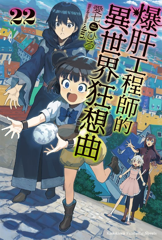 【小說】爆肝工程師的異世界狂想曲(22) (電子書)