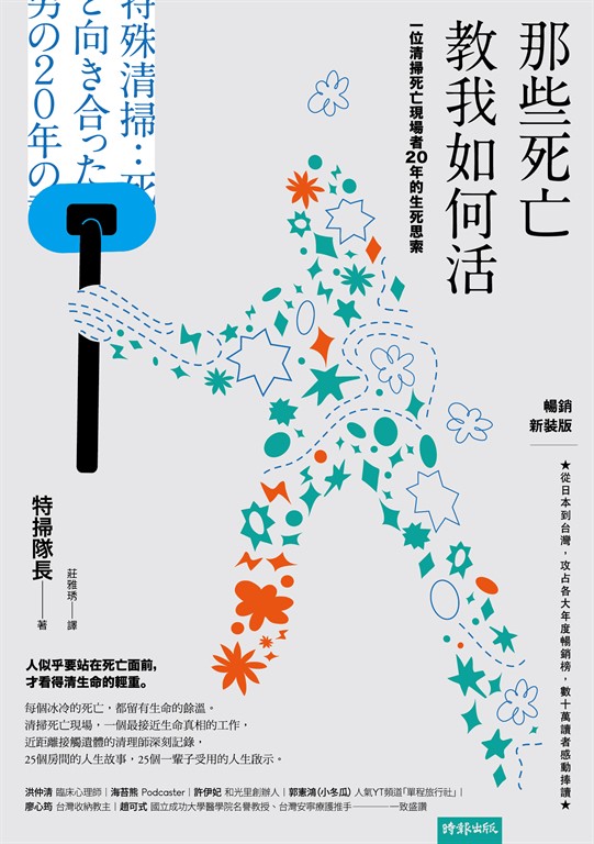 那些死亡教我如何活：一位清掃死亡現場者20年的生死思索（暢銷新裝版） (電子書)