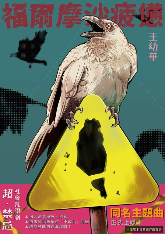 福爾摩沙疲憊：超・禁忌！社會荒謬劇 (電子書)