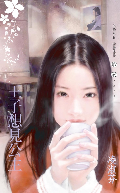 王子想見公主〔2023電子版〕 (電子書)