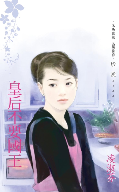 皇后不要國王〔2023電子版〕 (電子書)