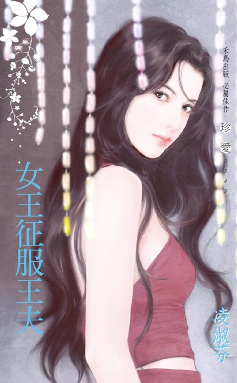 女王征服王夫〔2023電子版〕 (電子書)