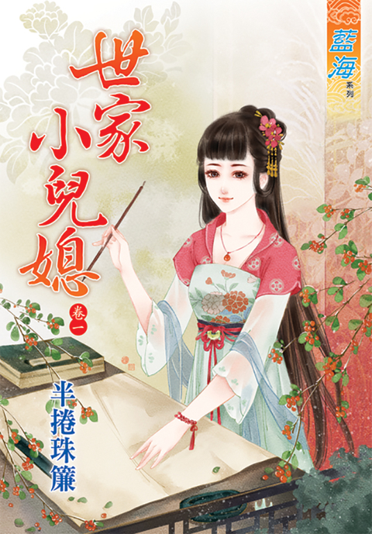 世家小兒媳.卷一 (電子書)