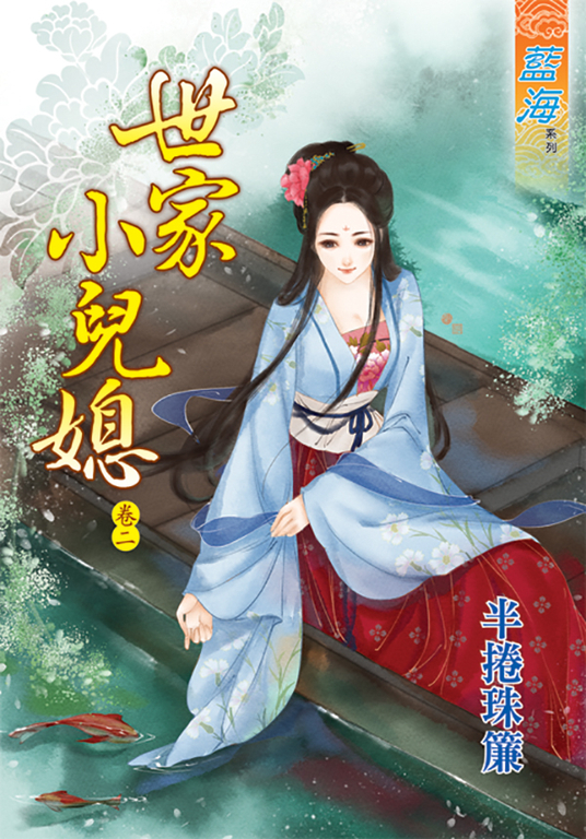 世家小兒媳.卷二 (電子書)