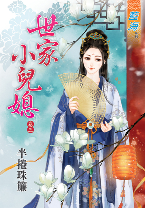 世家小兒媳.卷三 (電子書)