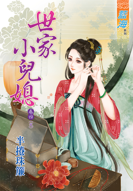 世家小兒媳.終卷 (電子書)