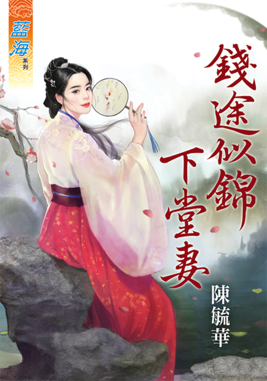 錢途似錦下堂妻 (電子書)