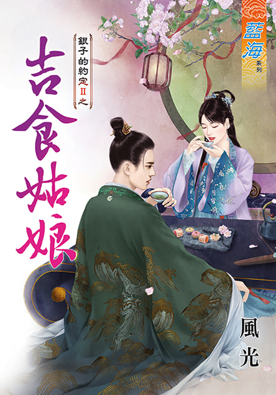 吉食姑娘 (電子書)
