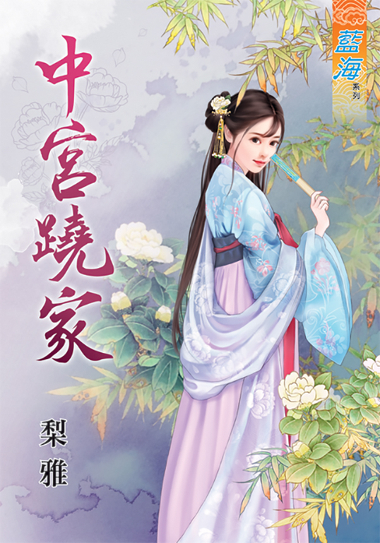中宮蹺家 (電子書)