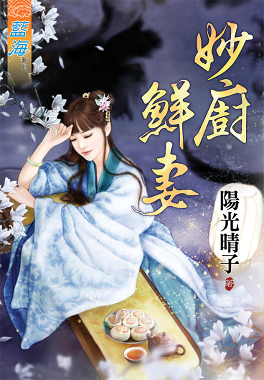 妙廚鮮妻 (電子書)