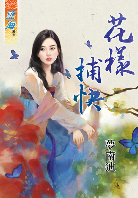 花樣捕快 (電子書)
