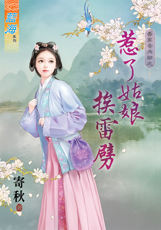 惹了姑娘挨雷劈 (電子書)