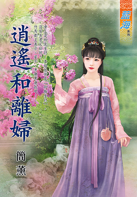 逍遙和離婦 (電子書)