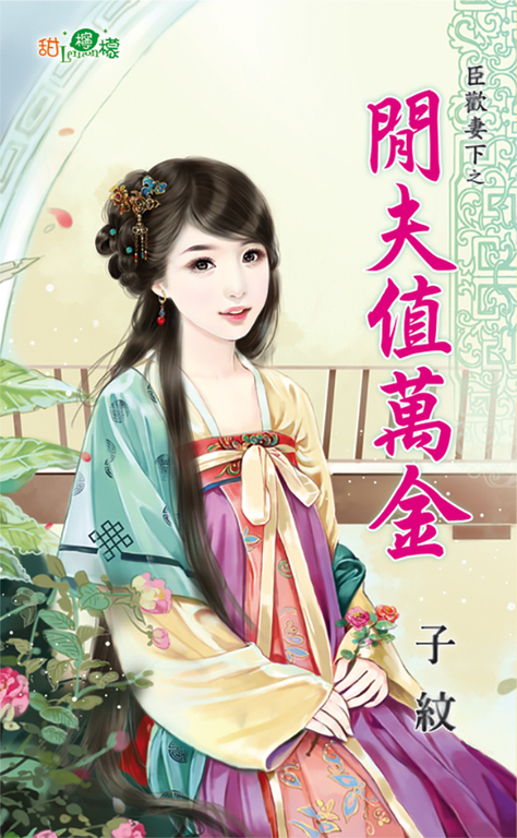 閒夫值萬金 (電子書)