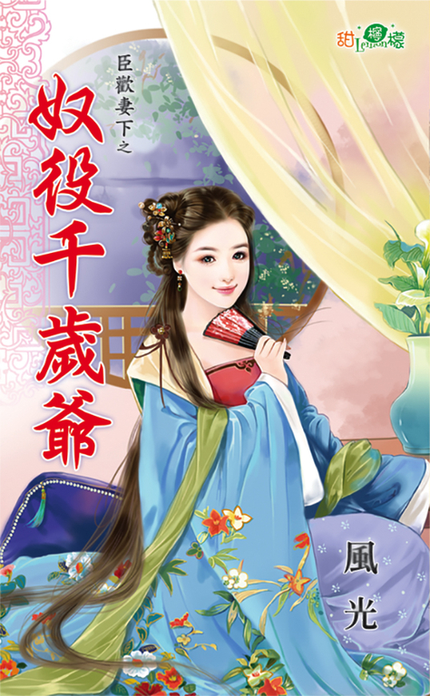 奴役千歲爺 (電子書)