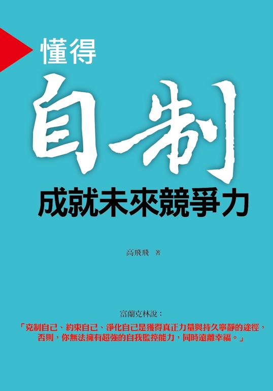 懂得自制 成就未來競爭力 (電子書)