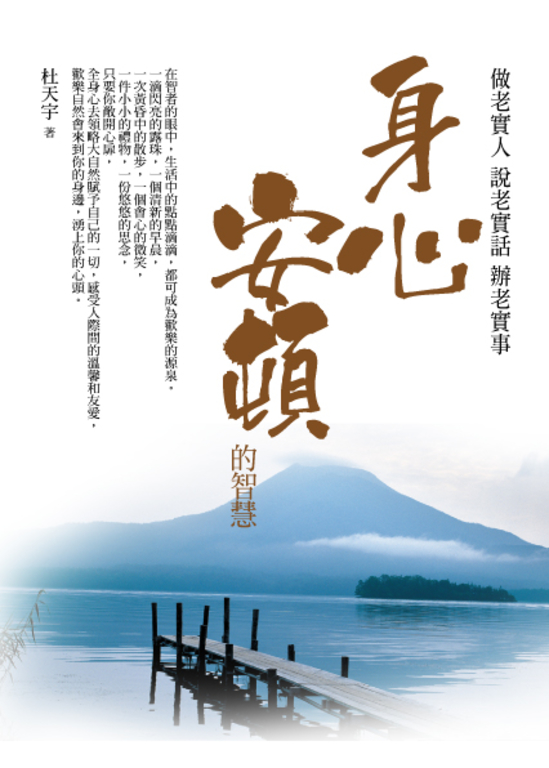 身心安頓的智慧：做老實人 說老實話 辦老實事 (電子書)