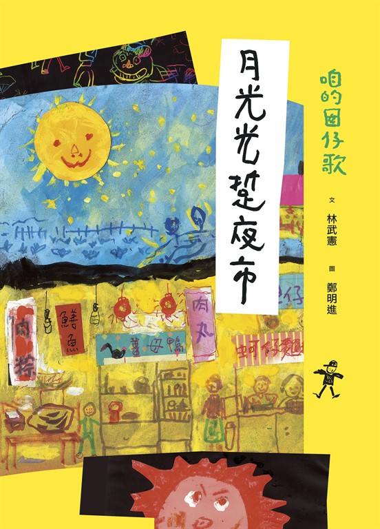 咱的囡仔歌:月光光 踅夜市 (電子書)