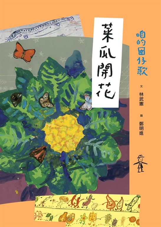 咱的囡仔歌:菜瓜開花 (電子書)