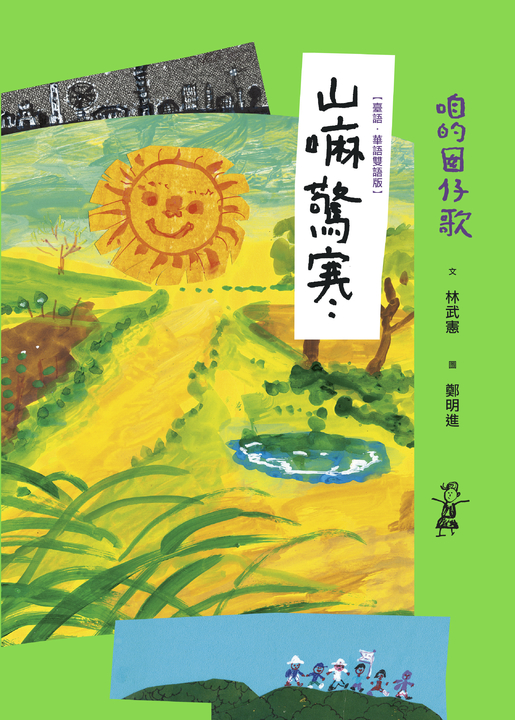 咱的囡仔歌:山嘛驚寒【臺語.華語雙語版】 (電子書)