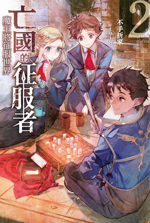 輕小說 亡國的征服者 ~魔王將征服世界~(02) (電子書)