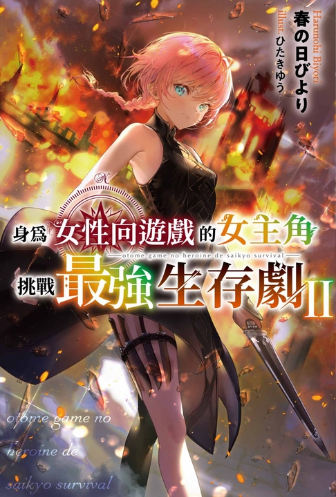 【小說】身為女性向遊戲的女主角挑戰最強生存劇(02) (電子書)