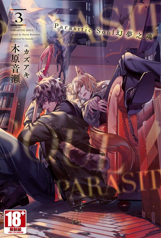 Parasitic Soul幻夢之魂(03)END (電子書)