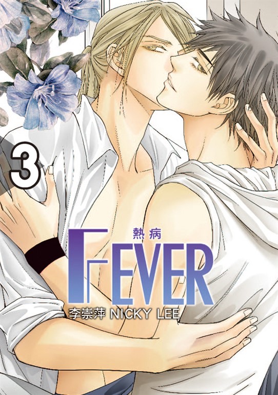 FEVER熱病 (3) (電子書)