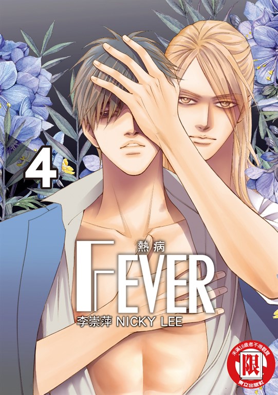 FEVER熱病 (4) (電子書)
