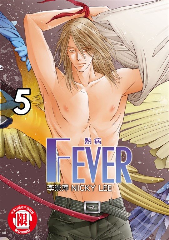 FEVER熱病 (5) (電子書)