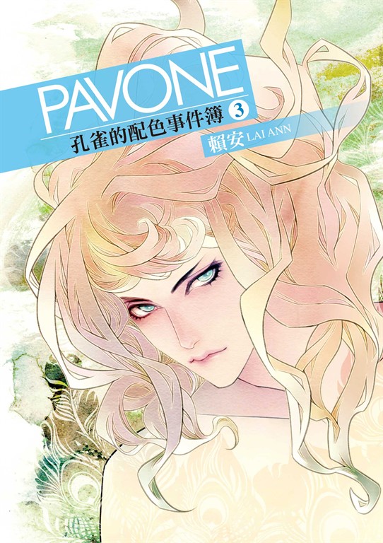 Pavone孔雀的配色事件簿 (3) (電子書)