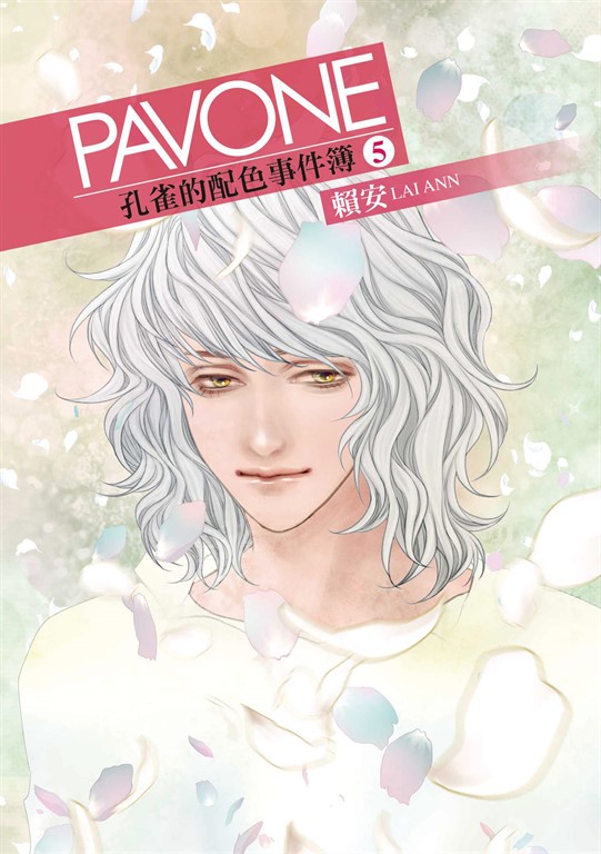 Pavone孔雀的配色事件簿 (5) (電子書)