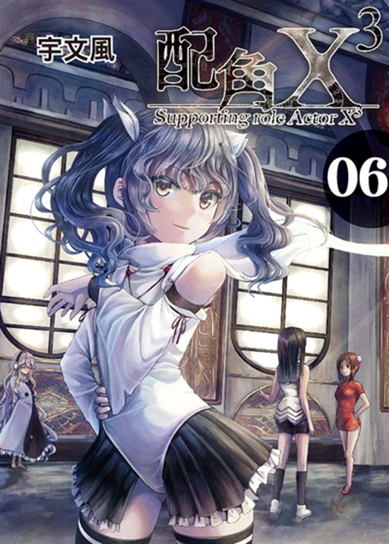 配角X3 (6) (電子書)
