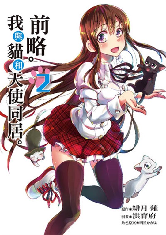 前略。我與貓和天使同居。 (2) (電子書)