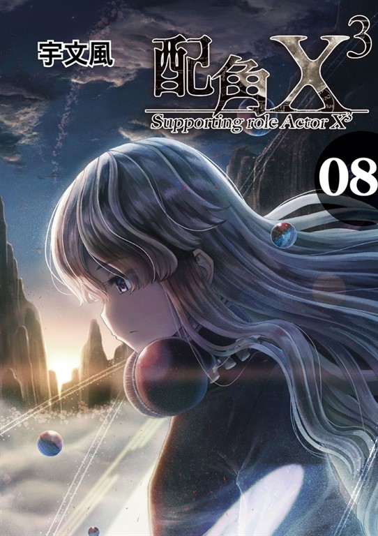 配角X3 (8) (電子書)