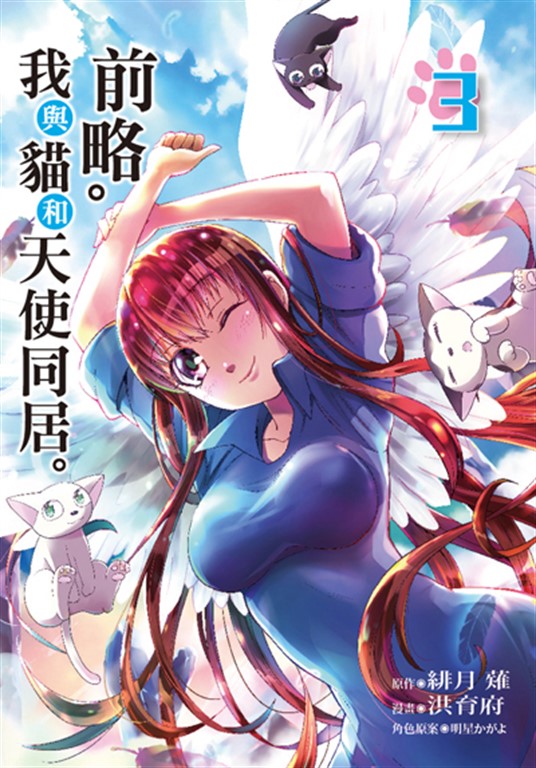 前略。我與貓和天使同居。 (3) (電子書)