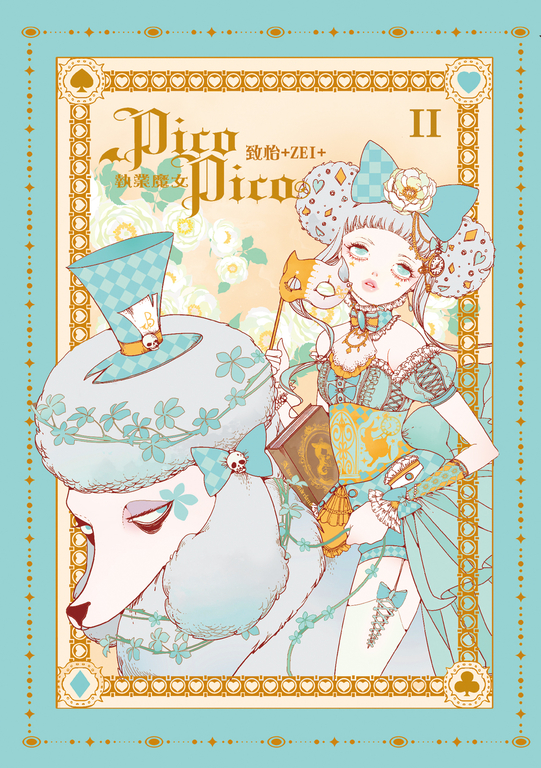 執業魔女PicoPico (2) (電子書)