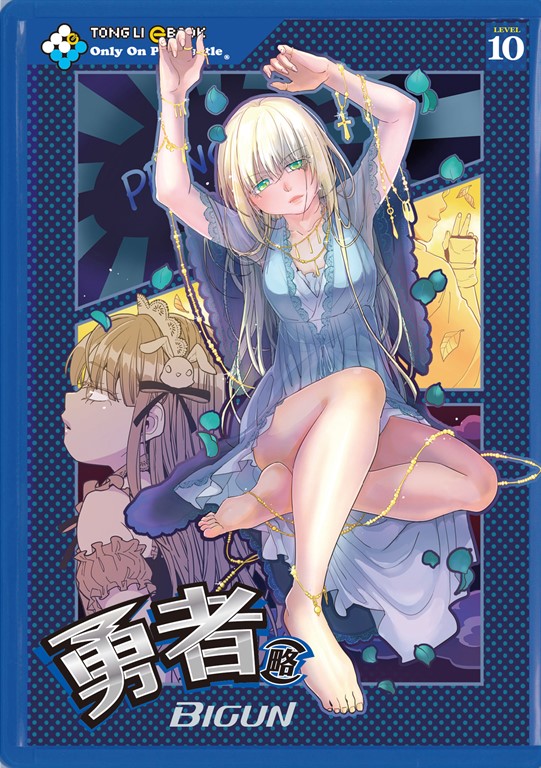 勇者(略) (10) (電子書)