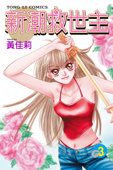新潮救世主 (3) (電子書)