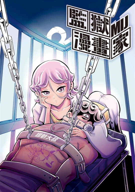 監獄漫畫家 (2) (電子書)