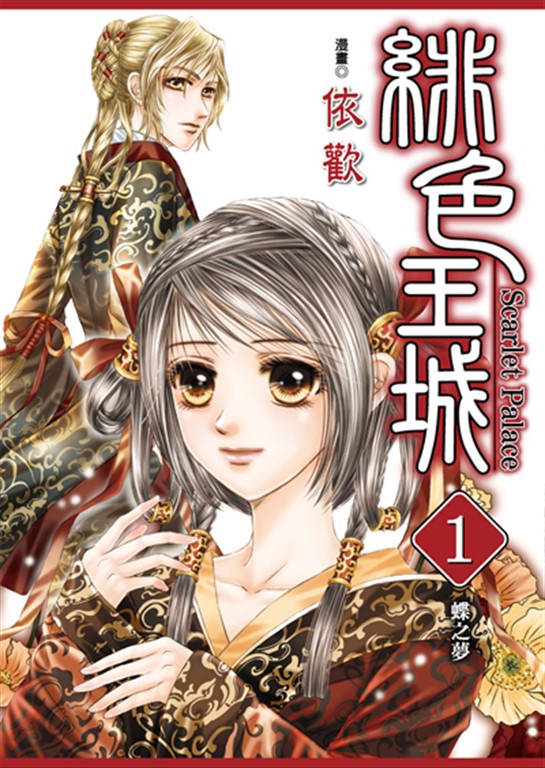 緋色王城 (1) (電子書)
