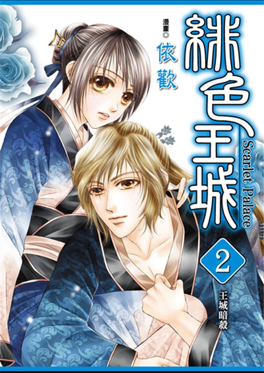 緋色王城 (2) (電子書)