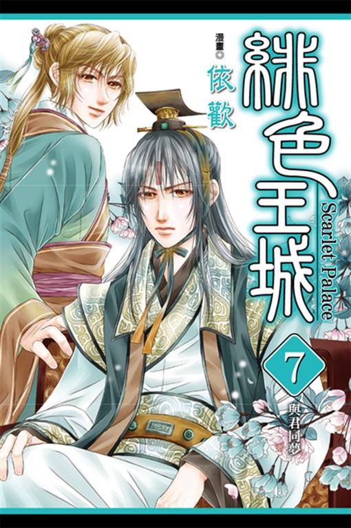 緋色王城 (7) (電子書)
