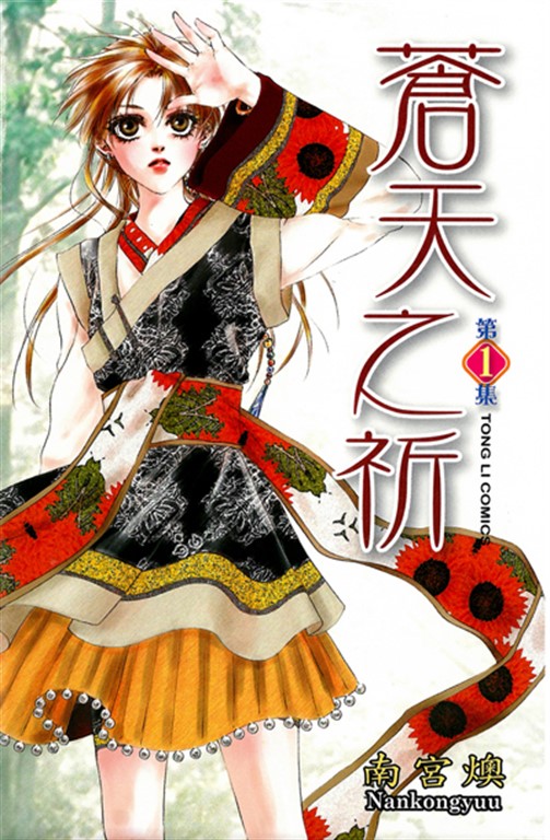 蒼天之祈 (1) (電子書)