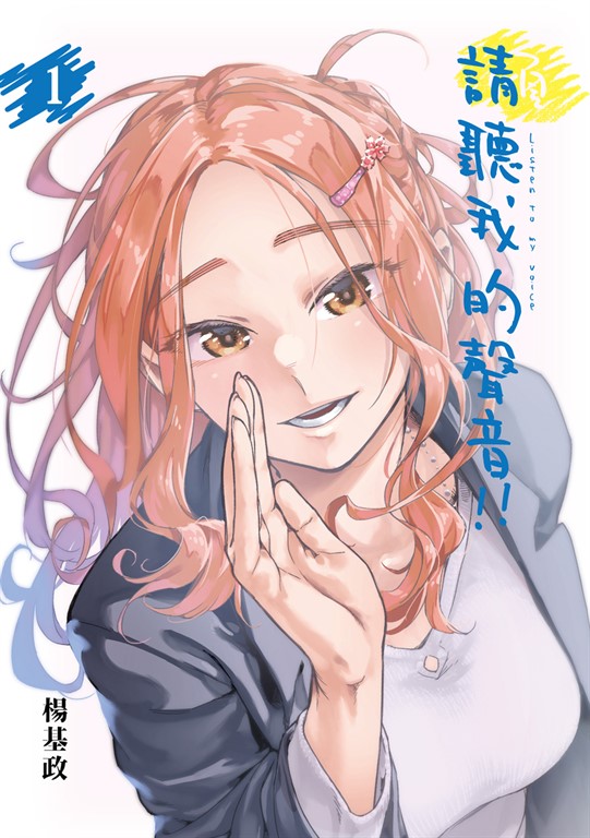 請聽我的聲音!! (1) (電子書)