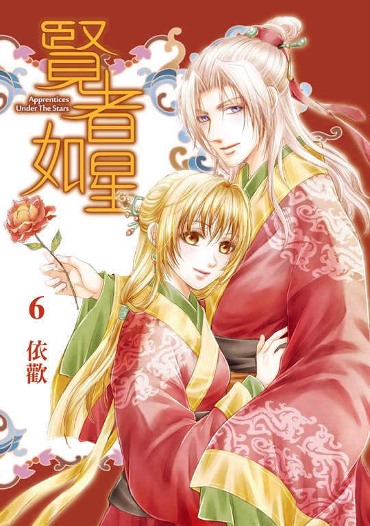 賢者如星 (6) (電子書)